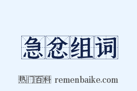 急忿组词是什么意思的图片